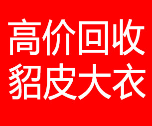 怒江回收貂皮的电话,怒江回收貂皮上门电话15998595863